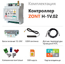 ZONT H-1V.02 Отопительный GSM / Wi-Fi контроллер на DIN-рейку с доставкой в Нижневартовск